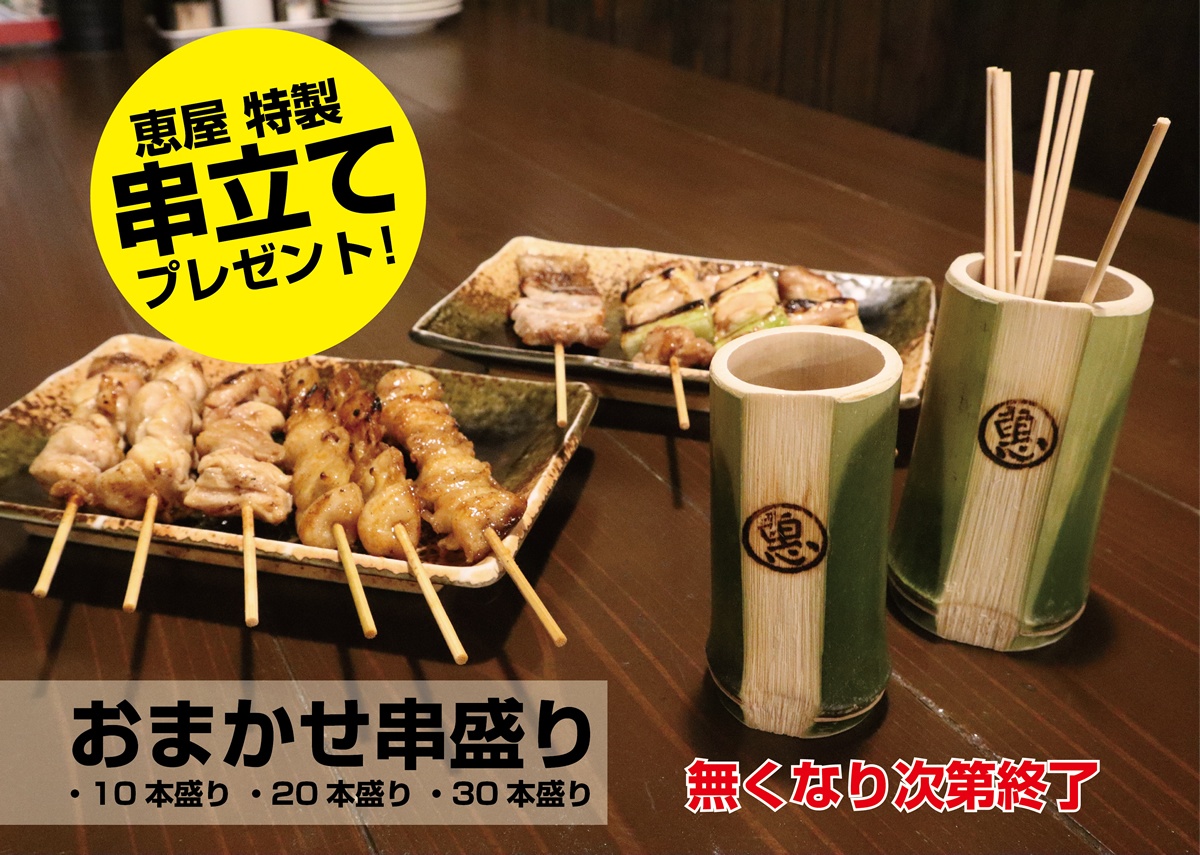 おまかせ串盛り持ち帰りご注文で恵屋特製串立てプレゼント 宮崎焼き鳥居酒屋 備長炭炭火やきとり恵屋