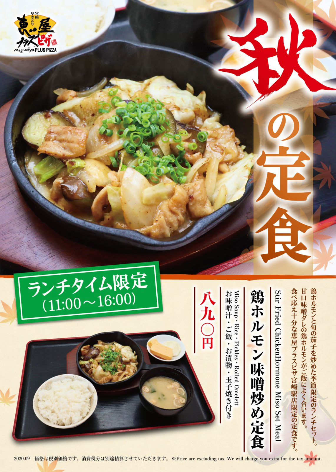 宮崎駅店限定 鶏ホルモンと旬の茄子がたっぷり 秋の定食はじめました 宮崎焼き鳥とピザの居酒屋 恵屋プラス ピザ