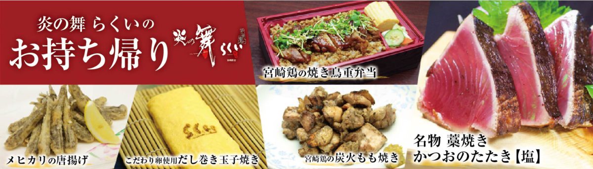 通常営業時間変更のお知らせ 宮崎駅店11時 近海カツオ一本釣り漁獲量日本一宮崎の藁焼きかつおのタタキ 炎の舞らくい 通常営業時間変更のお知らせ 宮崎駅店11時 近海カツオ一本釣り漁獲量日本一宮崎の藁焼きかつおのタタキ 炎の舞らくい