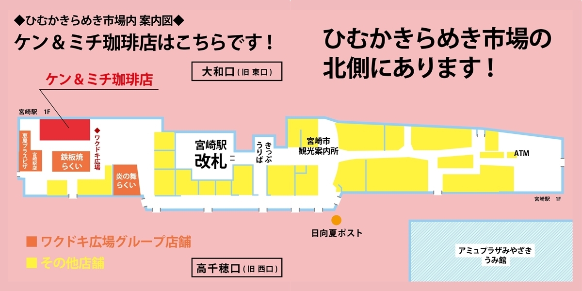 ケン＆ミチ珈琲宮崎駅店 アミュプラザ宮崎ひむかきらめき市場の地図