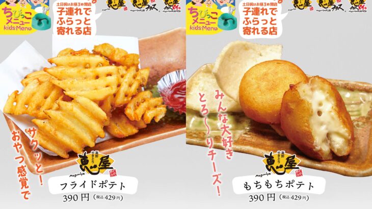 恵屋【公式】宮崎で子連れ外食するなら土日祝15時。フライドポテト＆もちもちポテトで“ごきげん外食”プラン