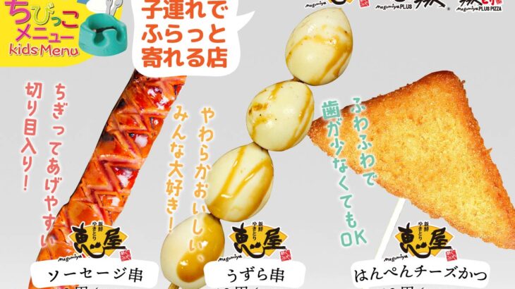 宮崎で子連れ外食を楽しむなら｜幼児も食べやすい“はじめての串メニュー”があるファミリー居酒屋 恵屋グループ