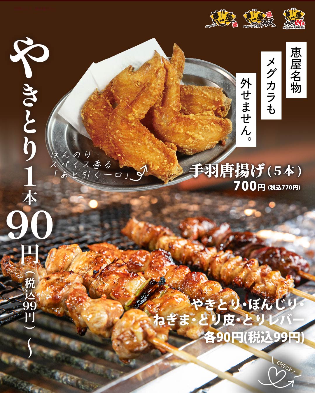 恵屋プラス 焼き鳥1本90円（税込99円）と手羽唐揚げ（5本）