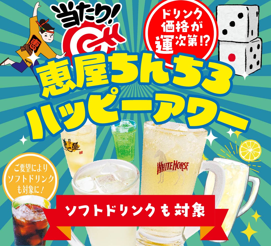 恵屋プラス ちんちろハッピーアワー（サイコロ）｜ハイボール・レモンサワーが運次第