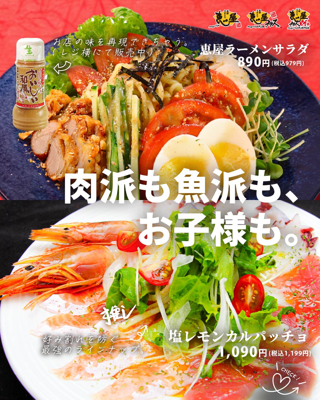 肉派も魚派も、お子様も。恵屋プラスのラインナップ