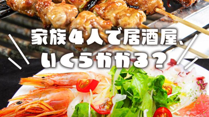宮崎で子連れ居酒屋を探すなら｜家族4人の予算が読みやすい「恵屋プラス」頼み方ガイド（鹿児島も）