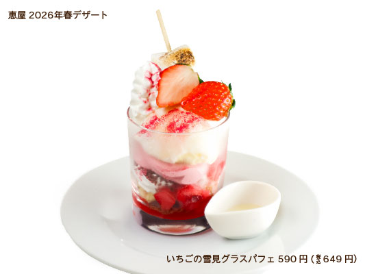 恵屋春デザート いちごの雪見グラスパフェ いちごとアイスのパフェ