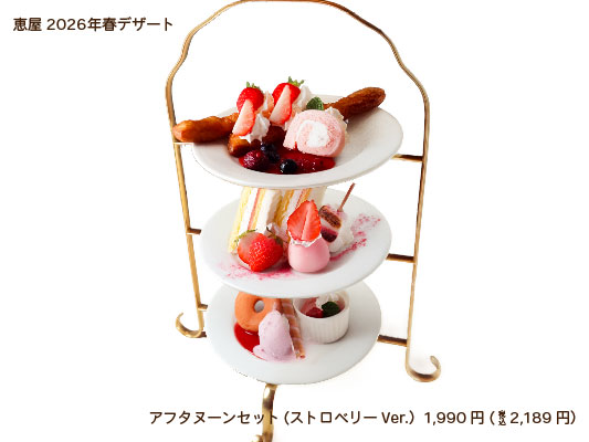 恵屋春デザート いちごアフタヌーンセット スイーツ盛り合わせ
