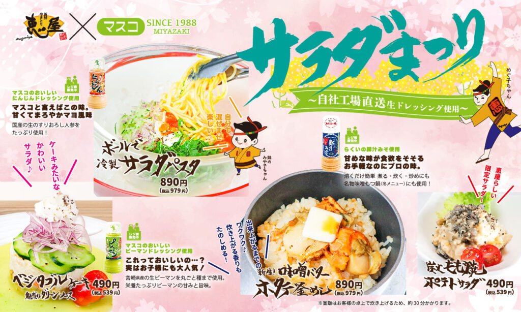 恵屋 春メニュー サラダ祭り