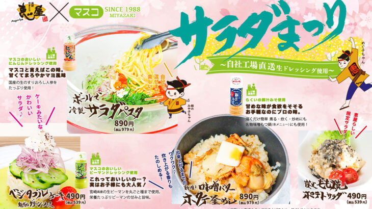 【宮崎グルメ】恵屋の春限定「サラダ祭り」がスタートしました