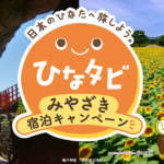 ひなタビみやざき宿泊キャンペーンの電子クーポンがマスコグループ飲食店全店で利用できるお知らせ