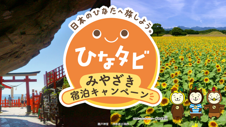 ひなタビみやざき宿泊キャンペーンの電子クーポンがマスコグループ飲食店全店で利用できるお知らせ