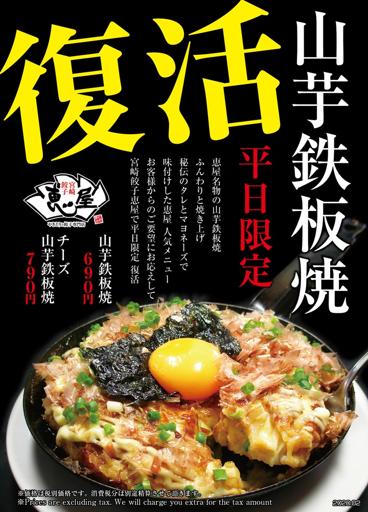 山芋鉄板 仮 宮崎焼き鳥居酒屋 備長炭炭火やきとり恵屋