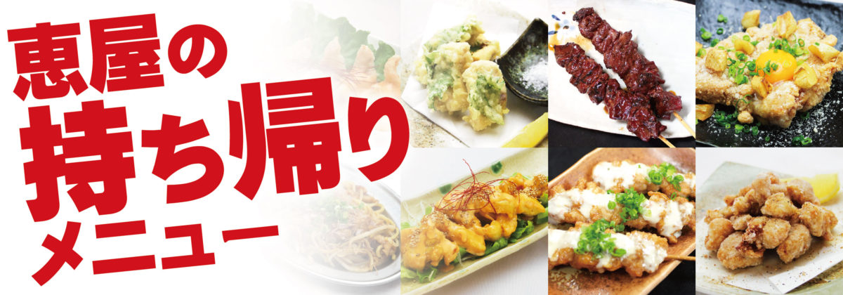 恵屋持ち帰りメニューバナー