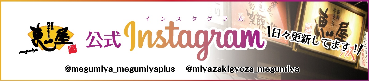恵屋Instagram公式アカウント