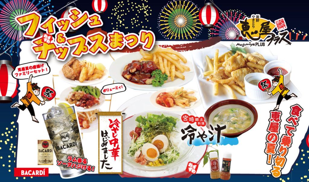 恵屋で「フィッシュ&チップスまつり」が始まりました！