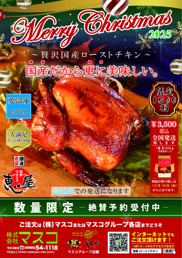 2025】（予約受付中）恵屋特製 国産 贅沢ローストチキン （※12月19日