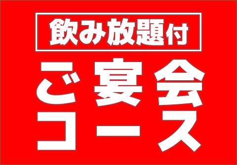 恵屋プラスピザ｜宴会：料理＋飲み放題コース