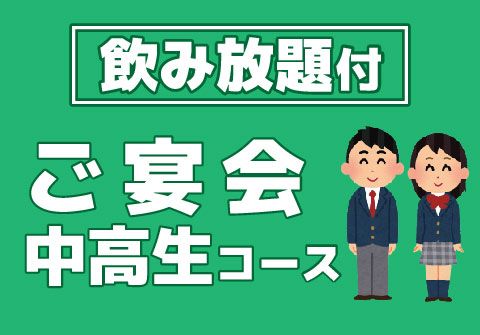 恵屋プラスピザ｜宴会：中高生料理＋飲み放題コース