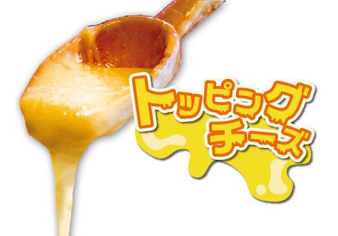トッピングチーズ