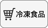 マスコ恵屋冷凍食品通信販売サイト