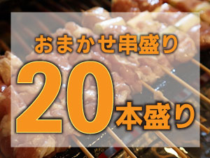 恵屋おまかせ串盛り 20本盛り（持ち帰り限定）<br>内容は変更する場合がございます。