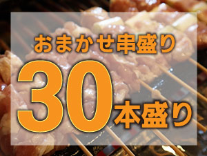 恵屋おまかせ串盛り 30本盛り（持ち帰り限定）<br>内容は変更する場合がございます。