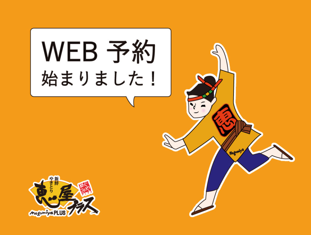 【恵屋各店】WEB予約システムを導入しました！