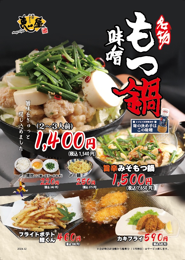 期間限定！定番のもつ鍋 今年も登場！