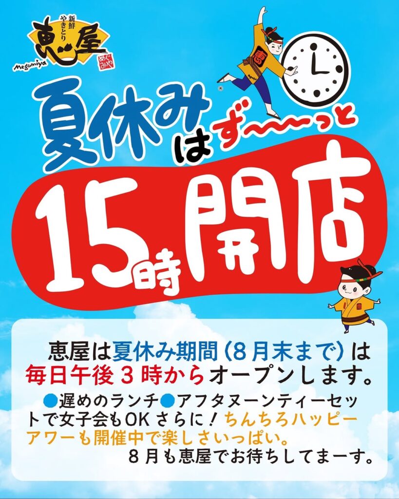 8月の営業時間のお知らせ！「恵屋グループ」は夏休み期間（8/1-8/31