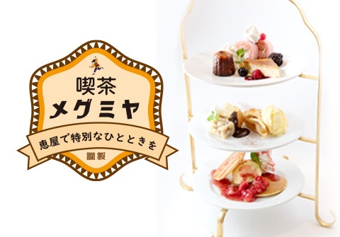 恵屋アフタヌーンセット