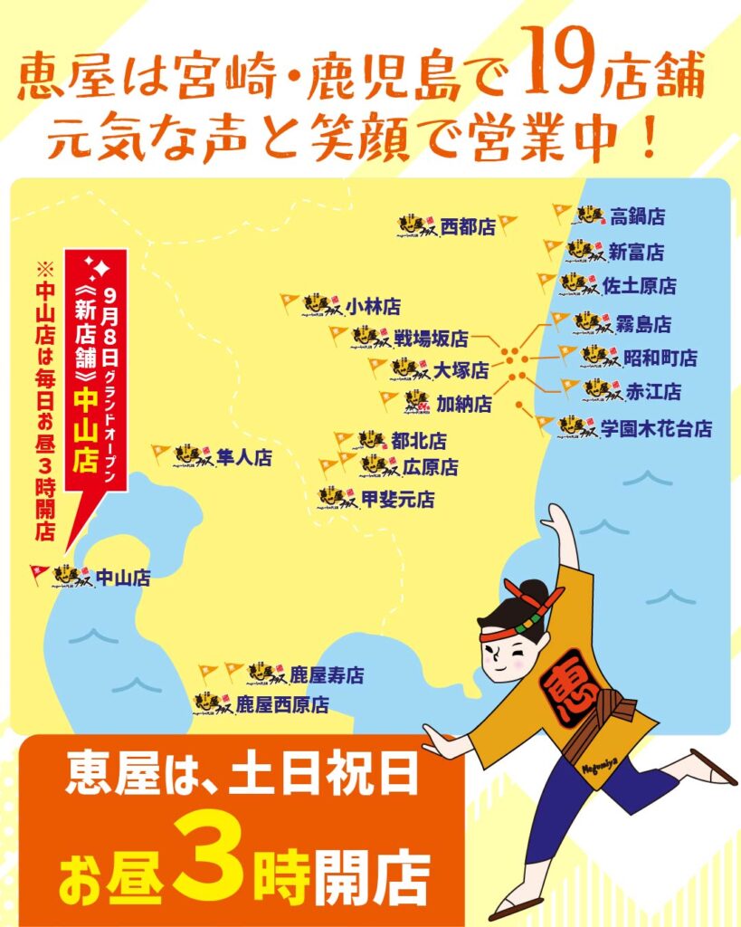 恵屋各店位置地図お昼３時開店