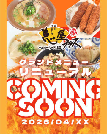 恵屋プラスのグランドメニューがリニューアル！4/21〜順次スタート（宮崎・鹿児島）のお知らせ画像