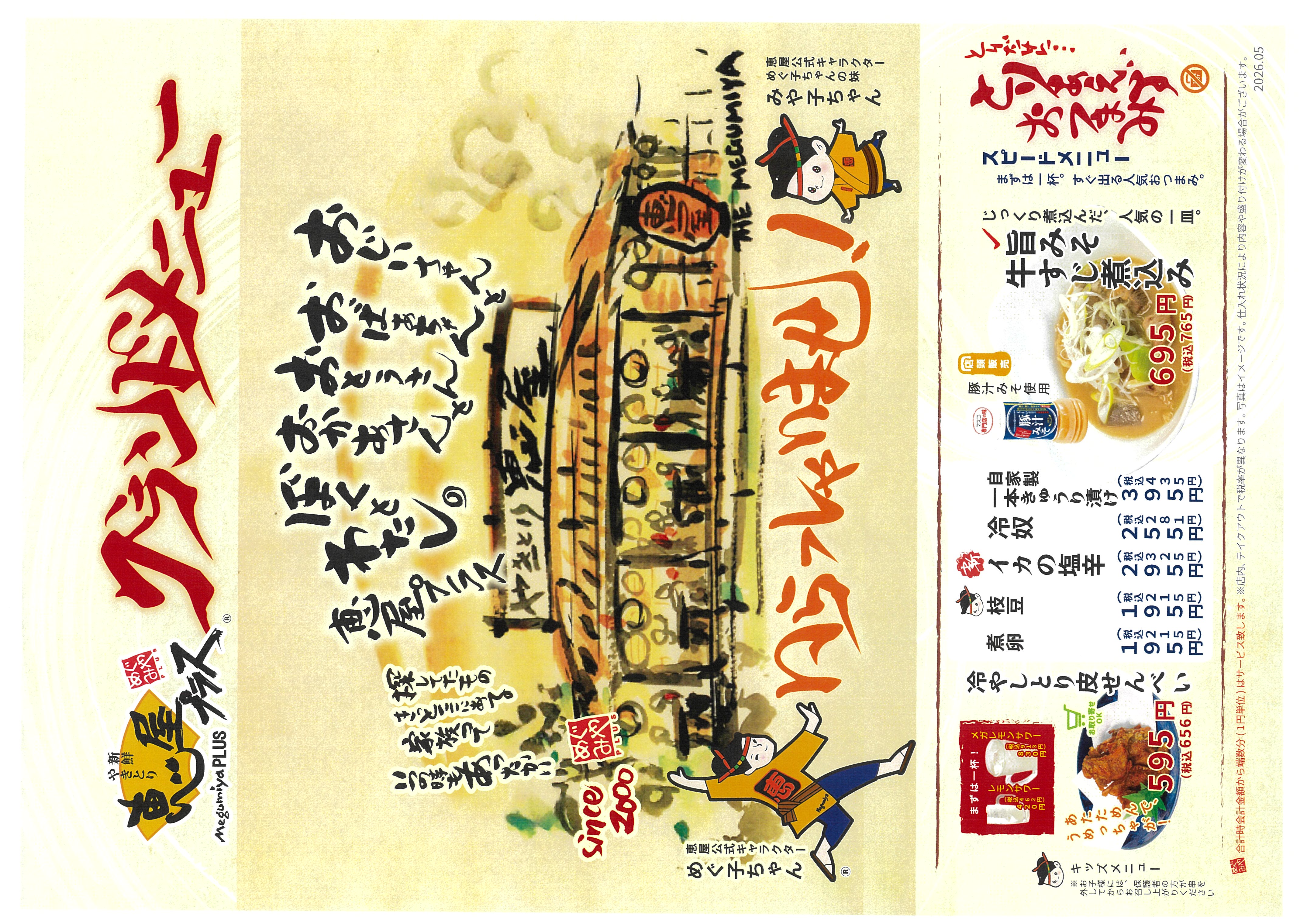 恵屋プラス 新グランドメニュー（2026年）ページ1