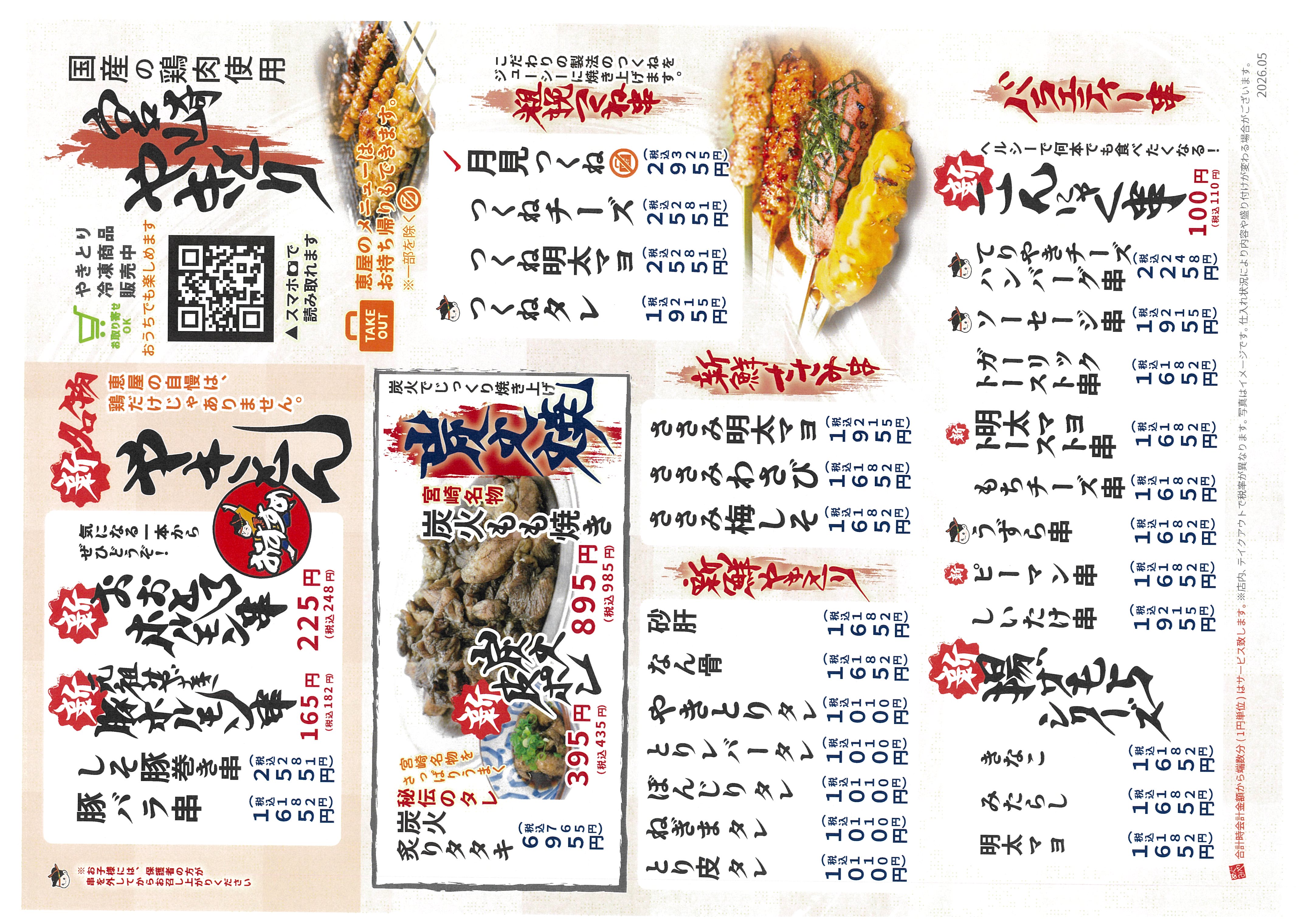 恵屋プラス 新グランドメニュー（2026年）やきとりページ