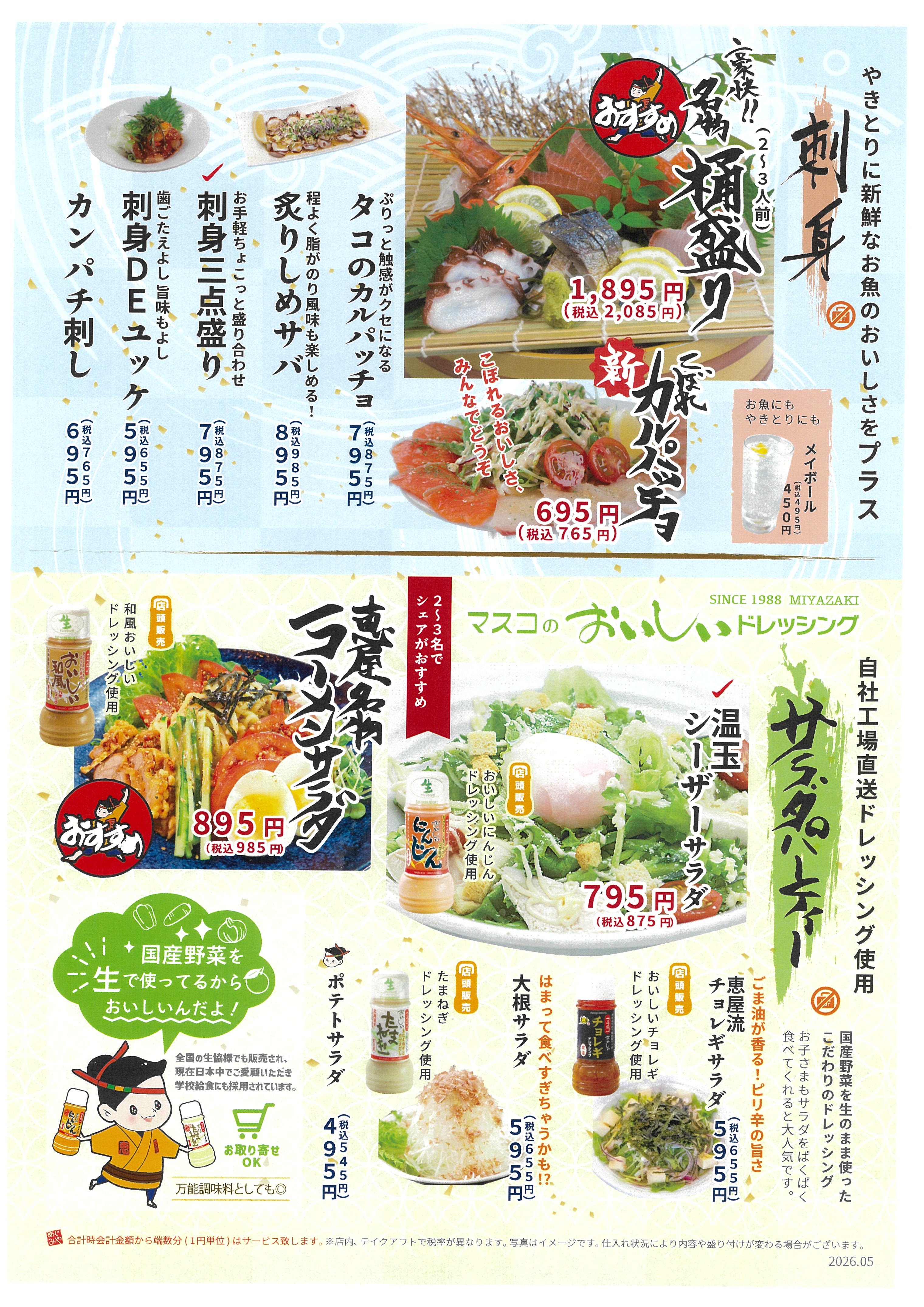 恵屋プラス 新グランドメニュー（2026年）刺身・サラダページ