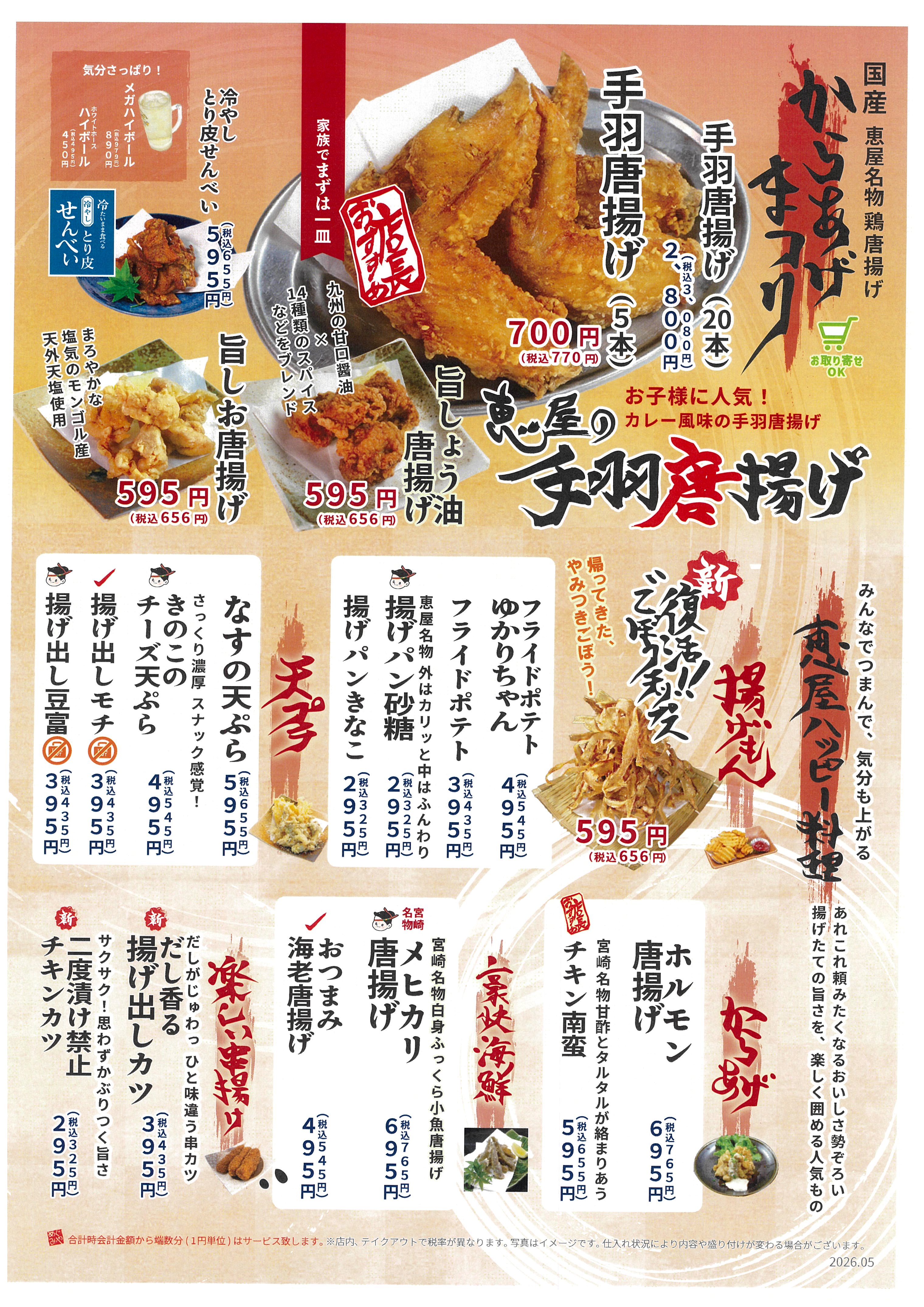 恵屋プラス 新グランドメニュー（2026年）からあげ祭りページ