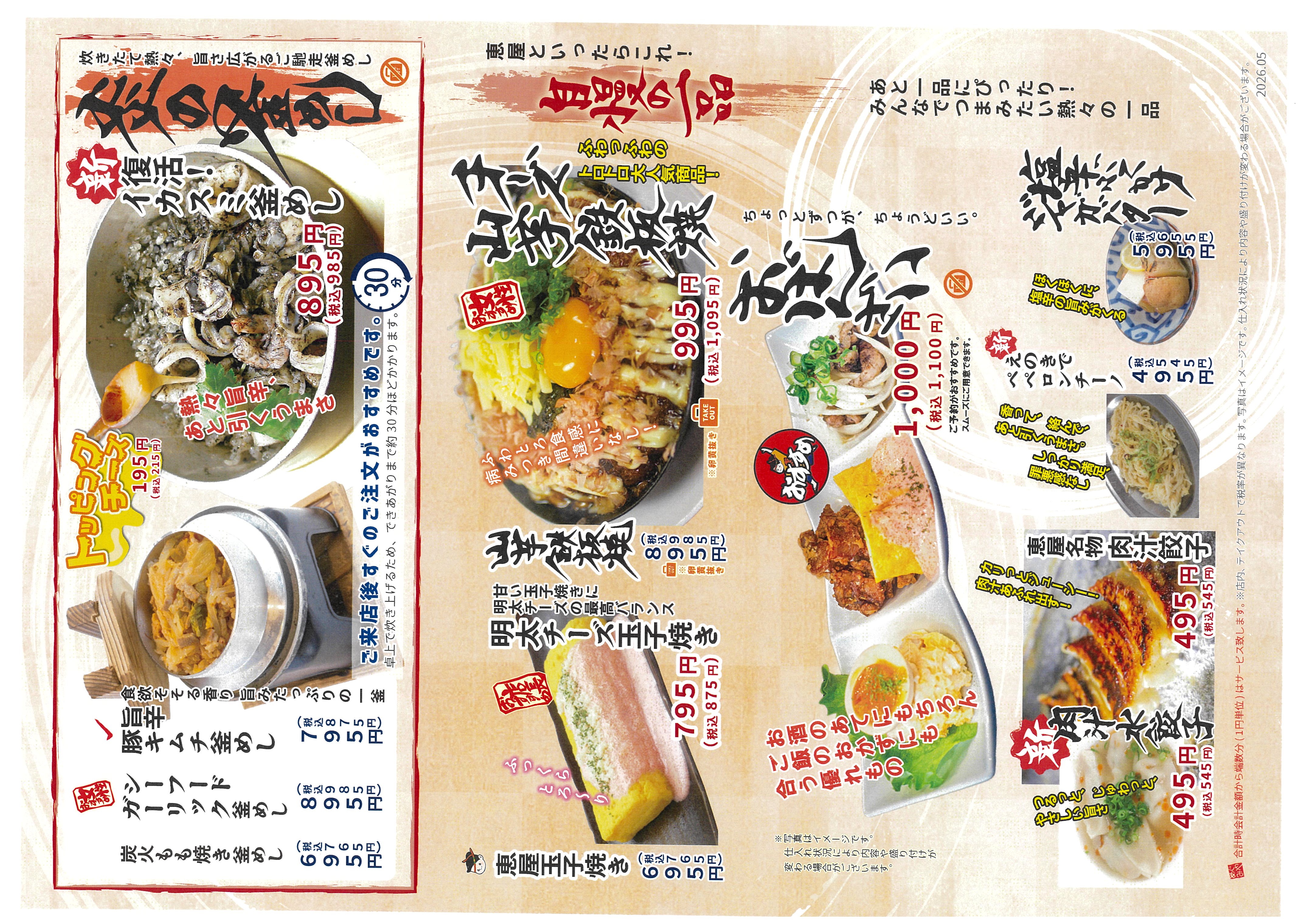 恵屋プラス 新グランドメニュー（2026年）釜めし・自慢の一品