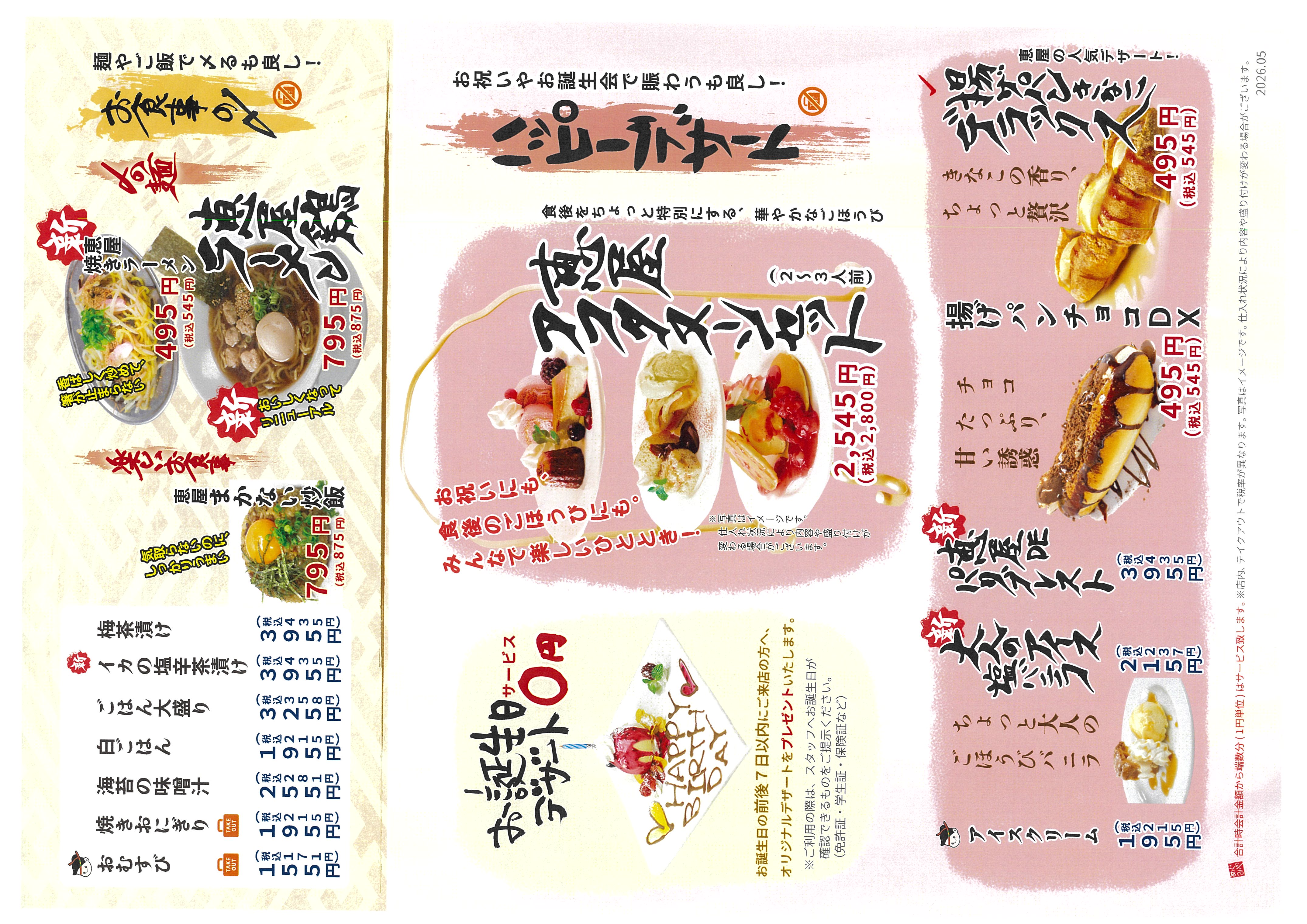 恵屋プラス 新グランドメニュー（2026年）〆・デザートページ