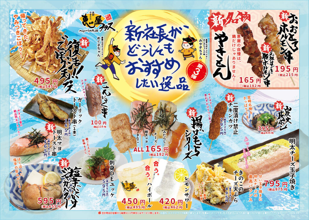 恵屋プラス 新社長がどうしてもおすすめしたい逸品 第3弾 メニュー一覧
