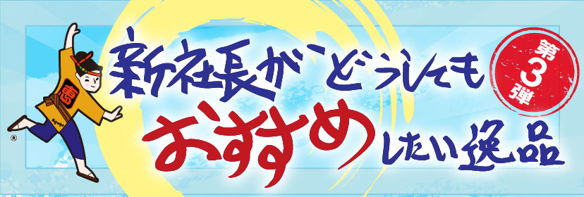 新社長がどうしてもおすすめしたい逸品 第3弾