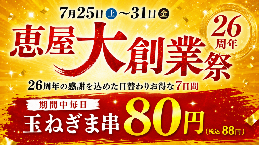 7月25日〜31日】恵屋 大創業祭開催！毎日お得＆日替わり企画の7日間