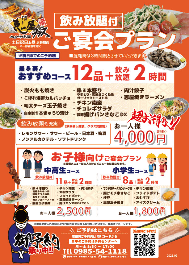 恵屋プラス 飲み放題付きご宴会プラン