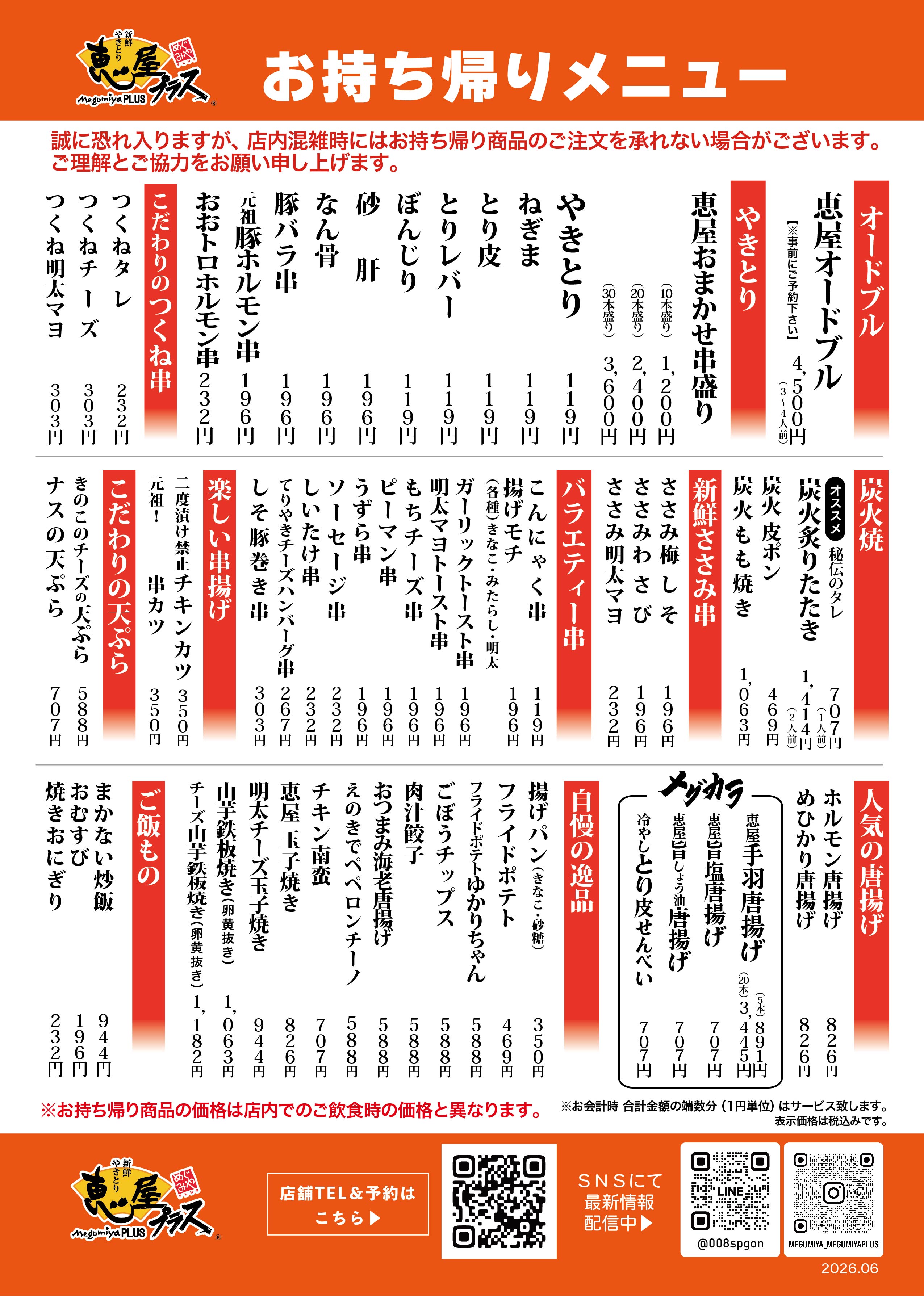 恵屋プラス お持ち帰りメニュー