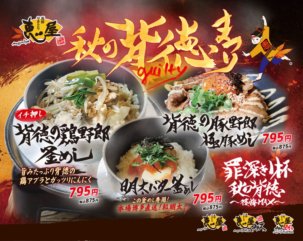 2026年9月1日スタート】恵屋 秋メニュー「秋の背徳祭り」