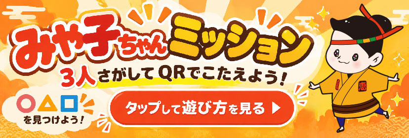 みや子ちゃんミッション 3人さがしてQRでこたえよう
