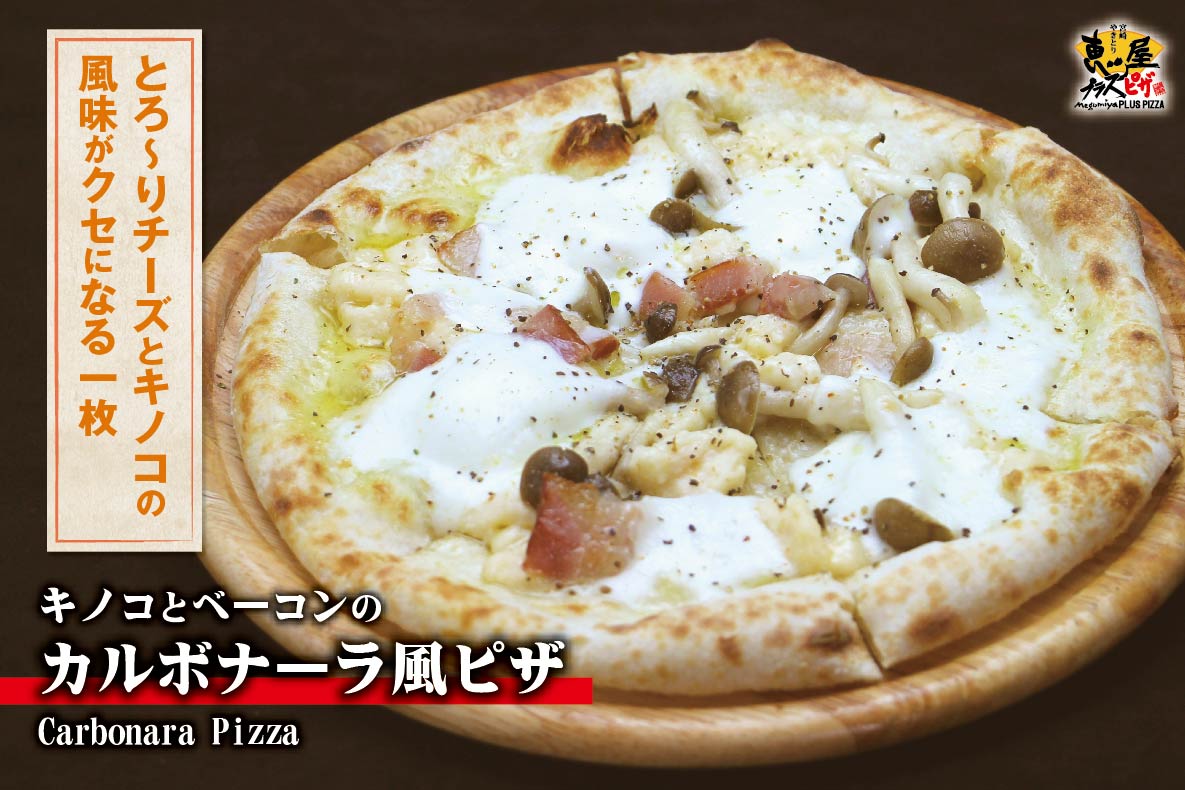 恵屋プラスピザのきのことベーコンのカルボナーラ風ピザ