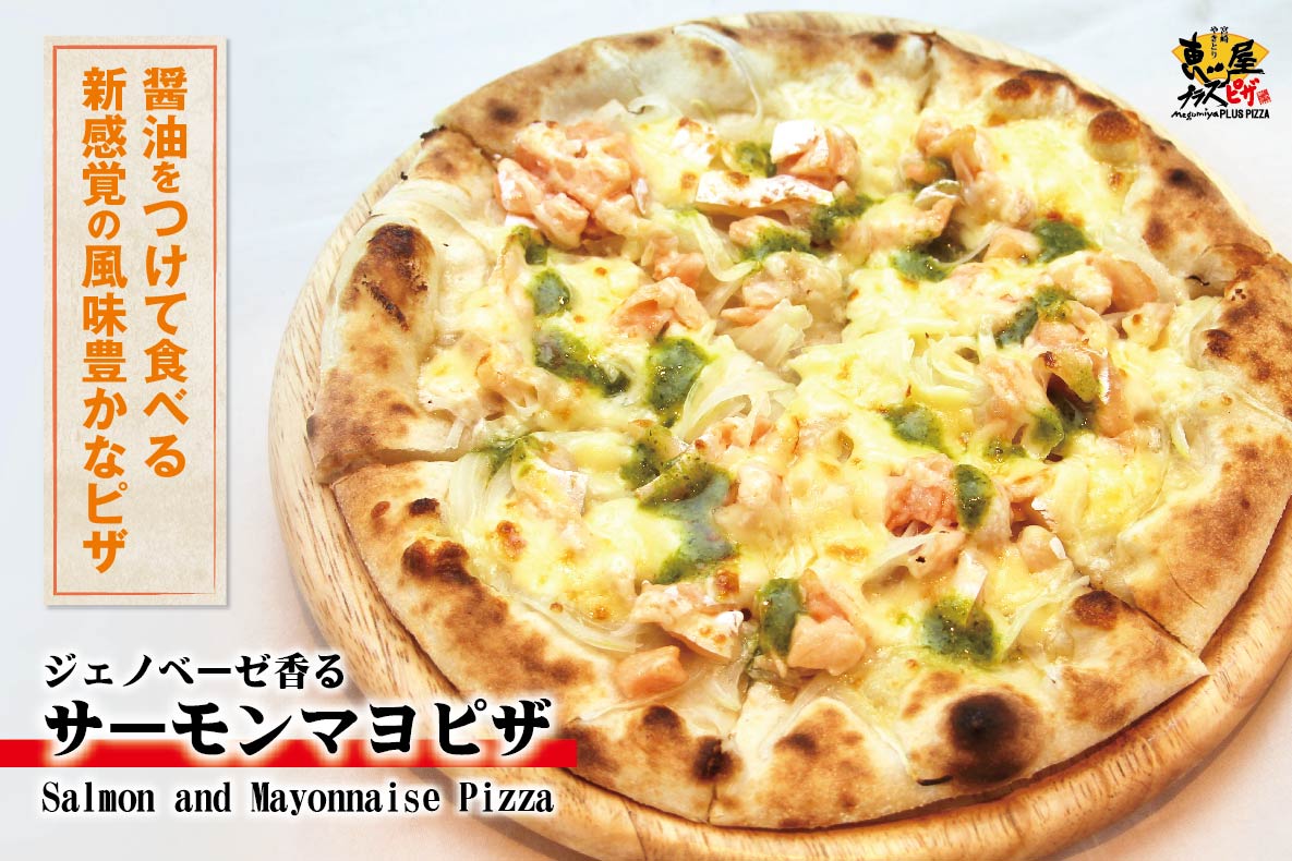 恵屋プラスピザのサーモンマヨピザ