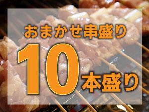 恵屋おまかせ串盛り 10本盛り（持ち帰り限定）<br>内容は変更する場合がございます。