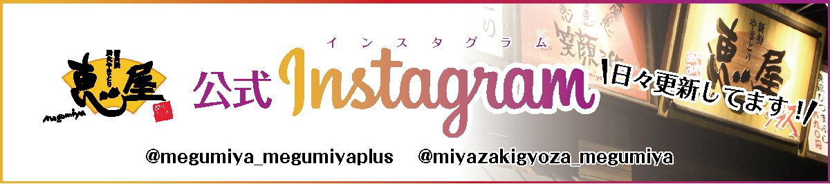 恵屋・恵屋プラスの公式Instagram